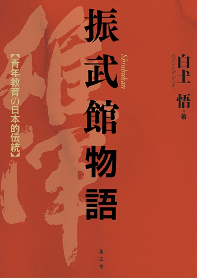 振武館物語 青年教育の日本的伝統 | 白土 悟 |本 | 通販 | Amazon